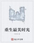 重生之时光予你免费阅读