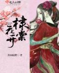 棣棠花全文及译文