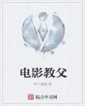中国电影教父