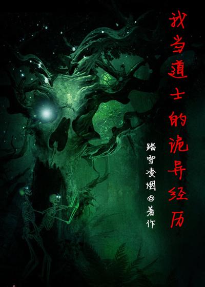 免费收听我当道士的诡异一生