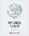 剑与魔法金币怎么刷