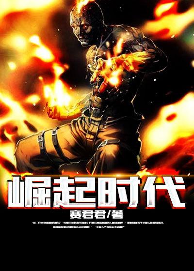 崛起时代免费观看