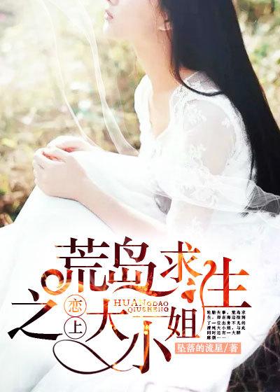 荒岛求生之恋上大小姐 坠落的流星