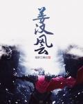 东汉好姐夫TXT免费