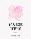 一个默默守护你的人