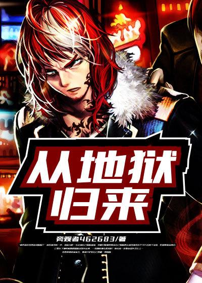 从地狱归来的丈夫在线阅读