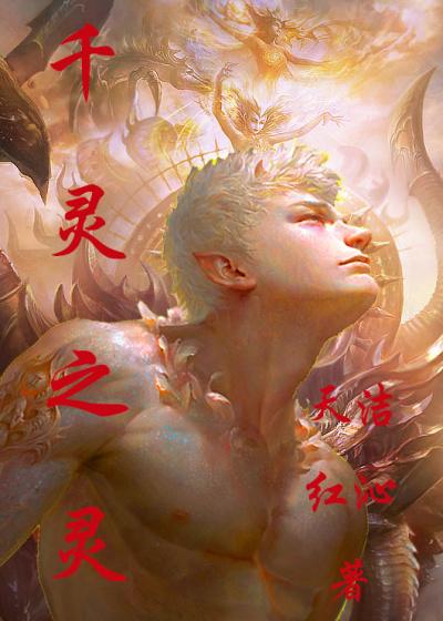 千灵什么意思