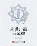 末世最后的战争