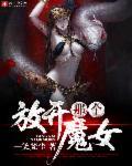 放开那个女巫魔蛇哈卡拉番外