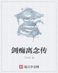 剑痴是什么意思