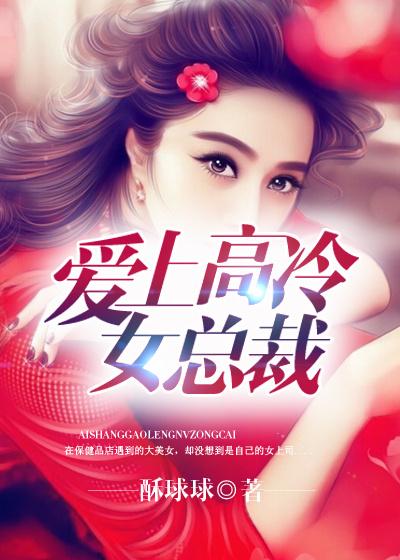 高冷总裁爱上灰姑娘的电视剧总裁在上电视剧