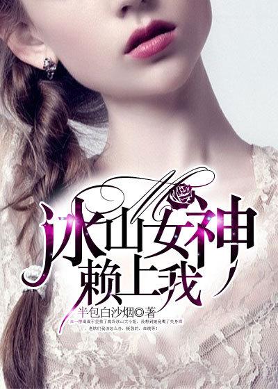 冰山女神赖上我陆敏免费阅读