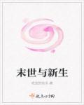 末世新生南枝