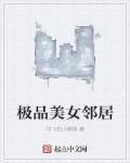 极品美女邻居吸奶视频在线观看免费