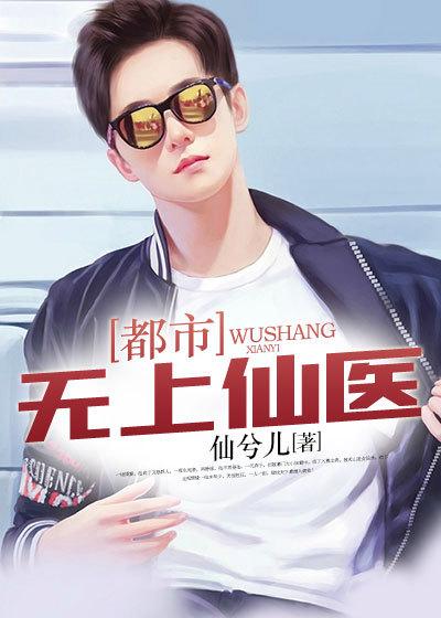 都市无上仙医最新章节