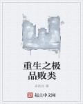 重生之极品弃女免费阅读全文