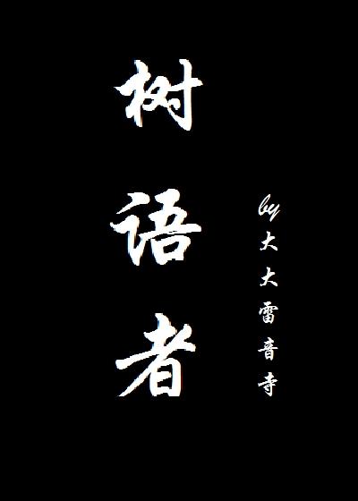 树语者魔幻海报