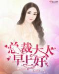 总裁大人早安super豌豆