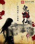 鬼剑仙黑狐