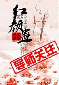 红颜蛊未扰君心后续