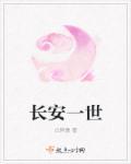 故里一日归长安