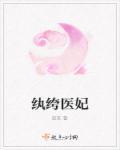 纨绔医妃免费全集