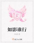 如影是啥