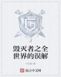 世界的毁灭者的日文