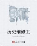 古代的维修工叫什么