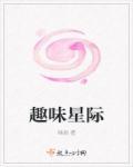 趣味星球app苹果安装