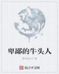 牛头人是