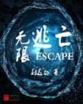 无限逃脱游戏
