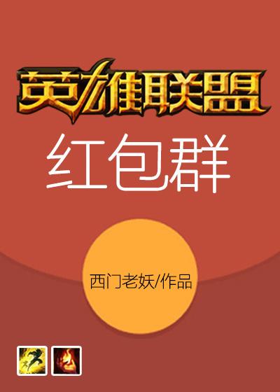 我的英雄联盟红包群