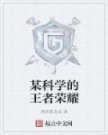 相信科学王者荣耀