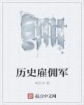 最新招聘出国雇佣军