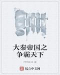 大秦帝国之天下01
