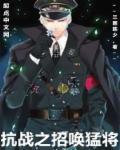 抗日之召唤猛将听书在线听