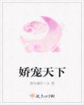 娇宠天下免费阅读全文