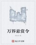 这500万悬赏令真相