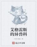 怪兽大百科艾雷王