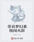带着梦幻系统闯火影的