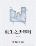 重生少年时代她毅然决然甩开我的手谢天赐