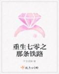 重生七零俏媳辣当家