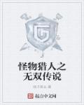 怪物猎人之无双传说 团子酋长