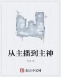 从主播到主神美艺言情书馆
