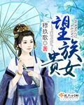 望族贵女路菲汐停更了吗