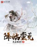 降临蛮荒世界免费阅读全文