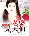 我的绝美女神老婆(精修版)