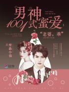 男神1001式蜜爱老婆乖笔趣阁