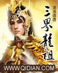 三祖龙尊尊尚